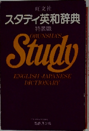 スタディ英和辞典　