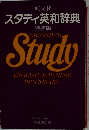 スタディ英和辞典　