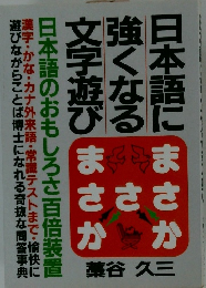 日本語に強くなる文字遊び