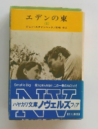 エデンの東  (1)