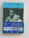 エデンの東 3