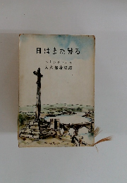 日はまた昇る
