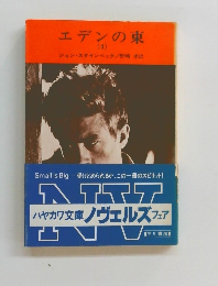 エデンの東　4