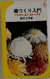 菊つくり入門　大菊・懸崖・盆栽・福助 ・ 実用菊