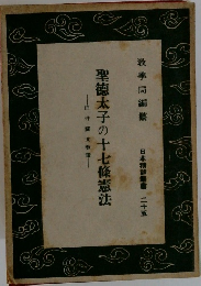 聖徳太子の十七條憲法