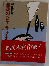 最後のベビー・フェイス 