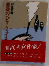 最後のベビー・フェイス 