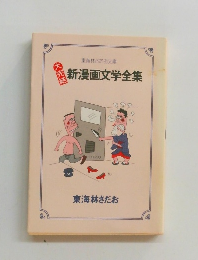 新漫画文学全集