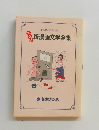新漫画文学全集