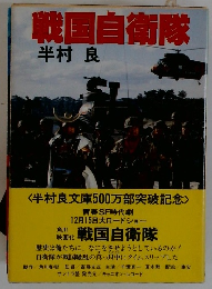 戦国自衛隊