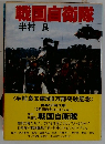 戦国自衛隊