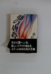 夢の虐殺
