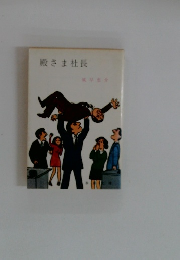 殿さま社長