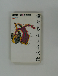 俺たちはノイズだ