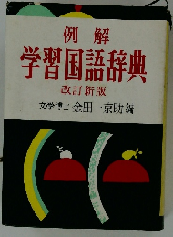 学習国語辞典