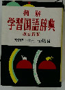 学習国語辞典