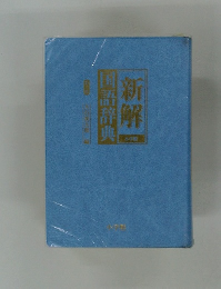 国語辞典  新解