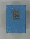 国語辞典  新解