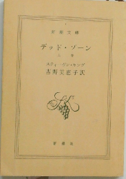 デッドゾーン  上巻