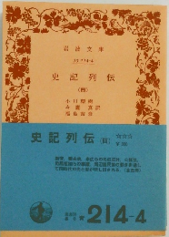 史記列伝  (四)