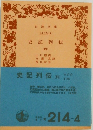 史記列伝  (四)