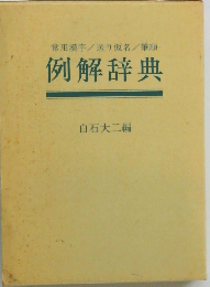 例解辞典
