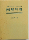 例解辞典