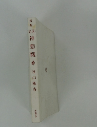 神想観