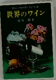 世界のワイン