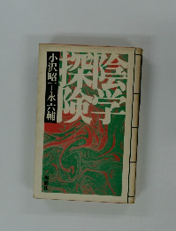 陰学探検　小沢昭一+永六輔