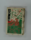 陰学探検　小沢昭一+永六輔
