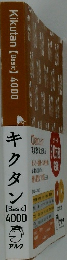 キクタン