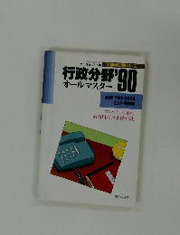 行政分野’90　オールマスター