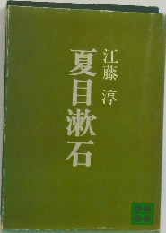 夏目漱石