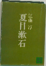 夏目漱石