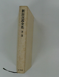 新田次郎全集　第二巻