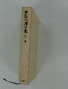 新田次郎全集　第二巻