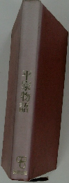 平家物語