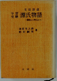 源氏物語　(桐壺から明石まで）