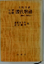 源氏物語　(桐壺から明石まで）