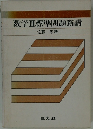 数学Ⅲ標準問題新講