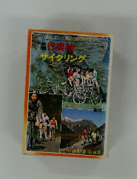 行楽地  サイクリング