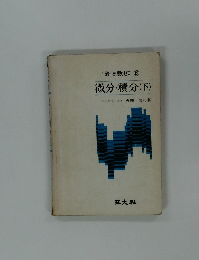 新高数ゼミ12微分・積分(下)