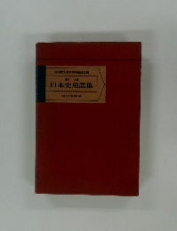 日本史用語集