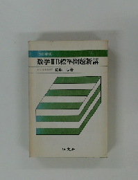 数学ⅡB 標準問題新講