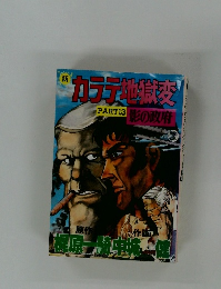 カラテ地獄変　PART13 影の政府