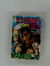 カラテ地獄変　PART13 影の政府