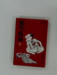 結作物語 1