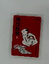 結作物語 1