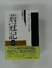 荊冠記